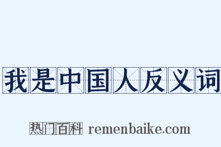 我是中国人反义词是什么意思的图片